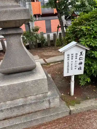 王仁神社(大阪府)