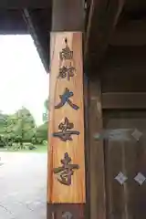 大安寺の建物その他