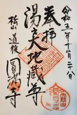 円満寺の御朱印