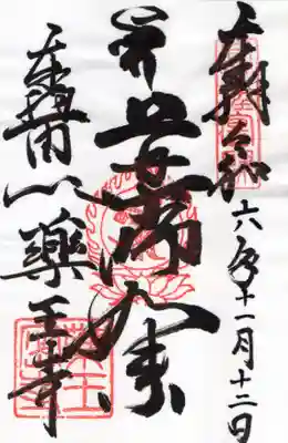 薬王寺の御朱印