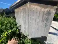 善隆寺(石川県)