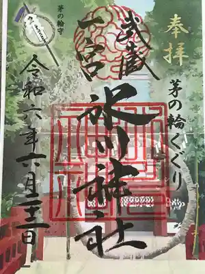 茅の輪限定御朱印
