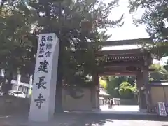 建長寺の山門