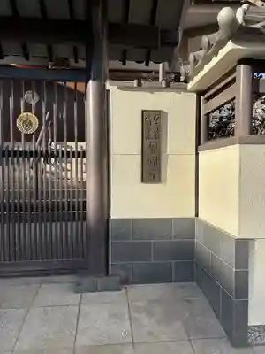 誓源寺(大阪府)