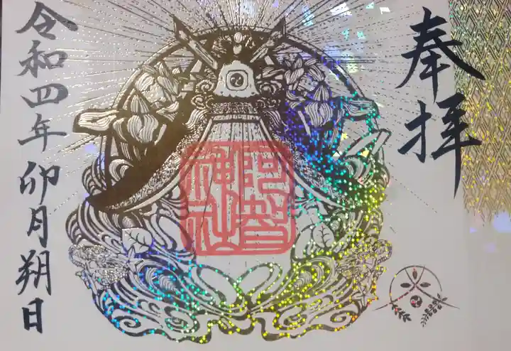 阿智神社の御朱印