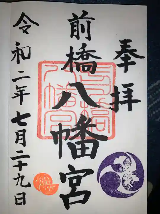 前橋八幡宮の御朱印