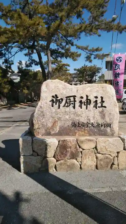 御厨神社のその他建物