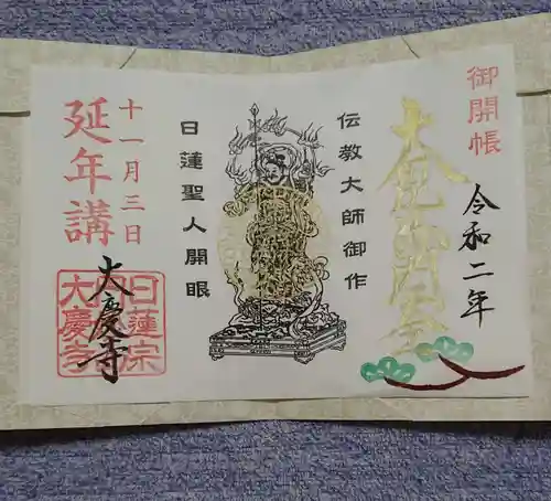 大慶寺の御朱印