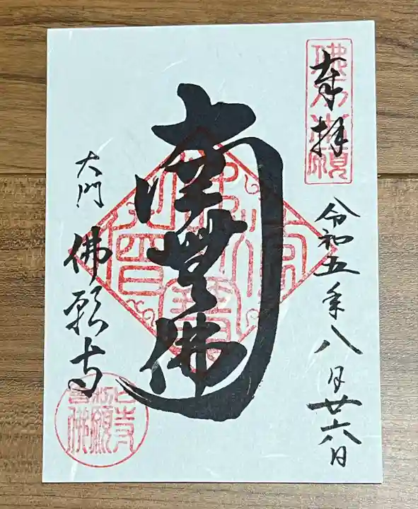 佛願寺の御朱印
