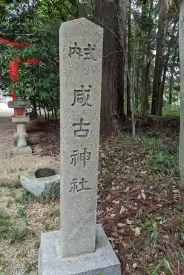 咸古神社(大阪府)