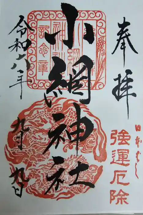 小網神社の御朱印
