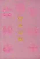 日吉大社の御朱印帳