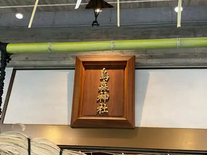 烏森神社(東京都)