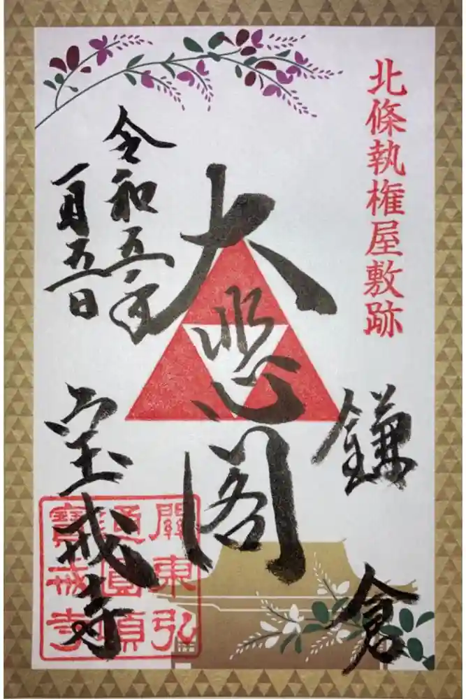 宝戒寺の御朱印