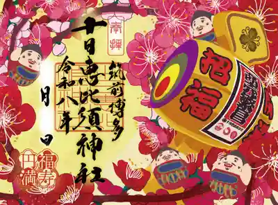 十日恵比須神社の御朱印