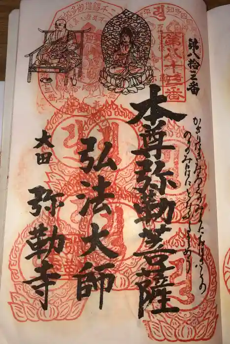 弥勒寺の御朱印