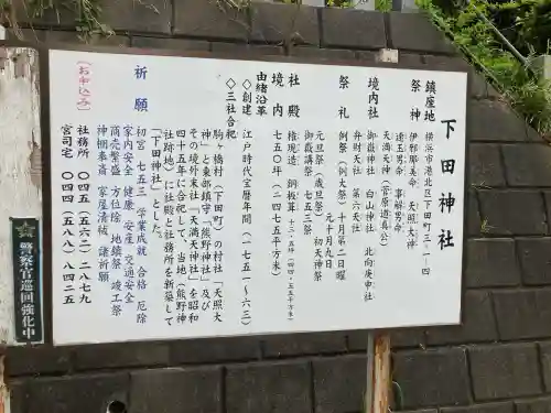 下田神社の{uncategorized: "未分類", other: "その他", undefined: "問題あり", building: "その他建物", grave: "お墓", sacred_gate: "鳥居", guardian: "狛犬", statue: "像", buddha: "仏像", history: "歴史", nature: "自然", garden: "庭園", animal: "動物", pagoda: "塔", temizu: "手水舎", mountain_gate: "山門・神門", sanctuary: "本殿・本堂", subordinate: "末社・摂社", art: "芸術", scenery: "景色", jizo: "地蔵", ema: "絵馬", goshuin: "御朱印", omikuji: "おみくじ", items: "授与品その他", amulet: "お守り", goshuincho: "御朱印帳", eats: "食事", festival: "お祭り", votive_dance: "神楽", shichigosan: "七五三参", wedding: "結婚式", experience: "体験その他", initially: "初詣", around: "周辺", anti_infection: "感染症対策"}