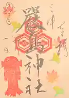 三津厳島神社の御朱印