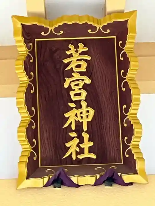 若宮神社(東京都)