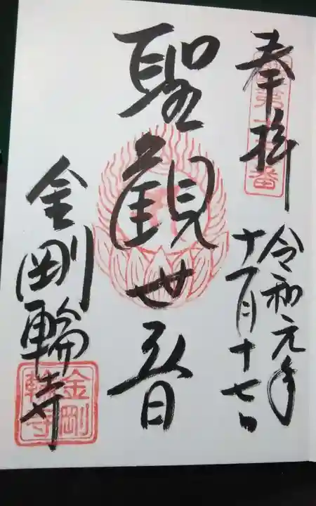 金剛輪寺の御朱印