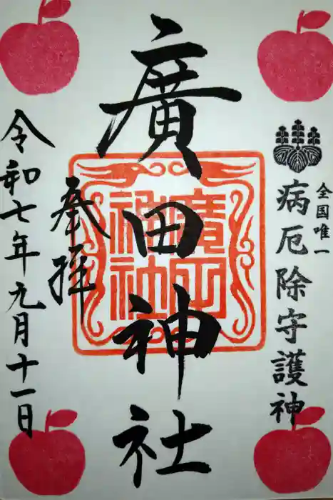 廣田神社～病厄除守護神～の御朱印