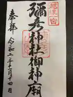 彌彦神社奥宮(御神廟)の御朱印