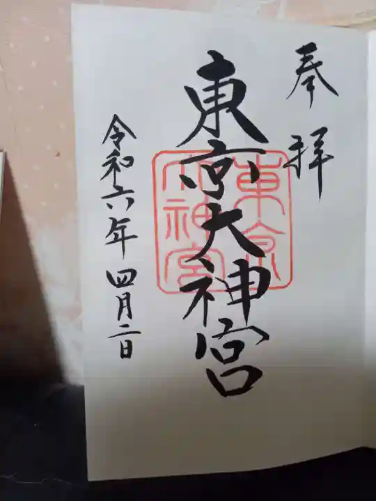 東京大神宮の御朱印