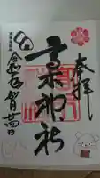 高木神社の御朱印