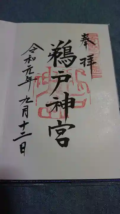 鵜戸神宮の御朱印