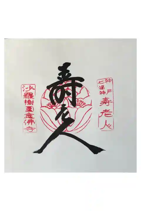 有馬温泉 神戸七福神