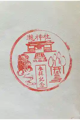瀧神社の御朱印