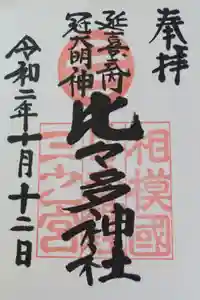 比々多神社の御朱印