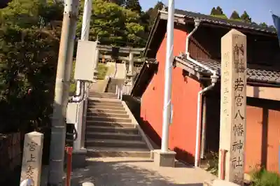 若宮八幡神社のその他建物
