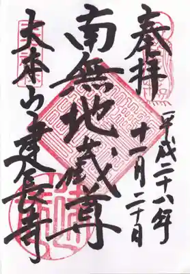建長寺の御朱印