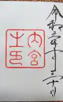 伊勢神宮内宮(皇大神宮)の御朱印