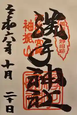 吉水神社様にて拝受