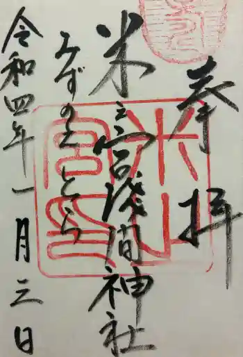 米之宮浅間神社の御朱印 2022年01月