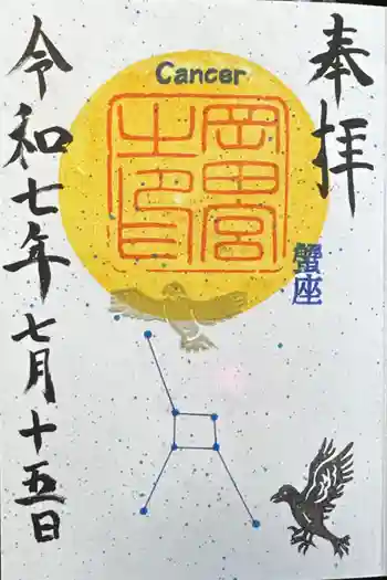 岡田神社の御朱印 2025年07月