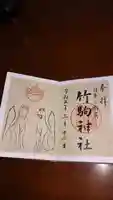 竹駒神社の御朱印