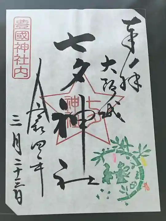 七夕神社(豊国神社 境内摂社)(大阪府)