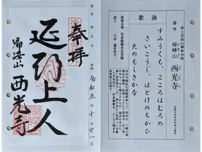 西光寺の御朱印