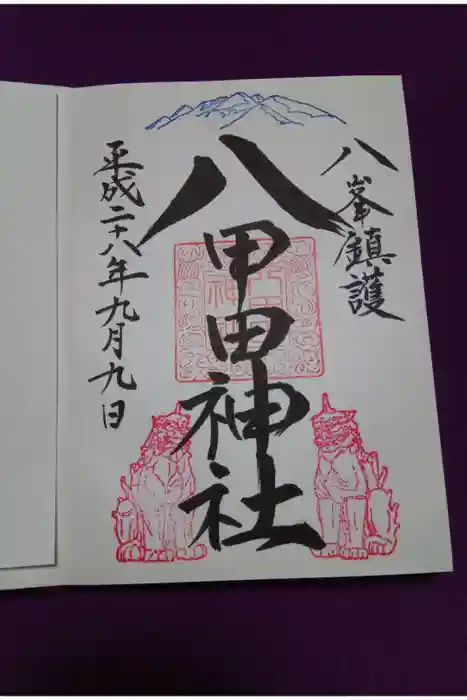 八甲田神社の御朱印
