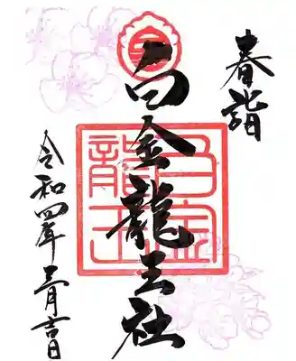 白金　１面
３月１日～３１日まで
直書き/書置き共に４００円