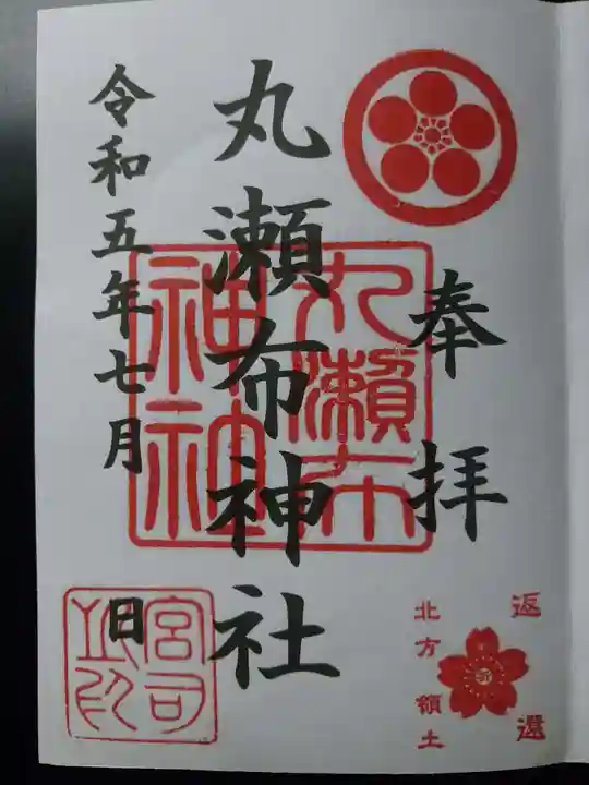 丸瀬布神社の御朱印