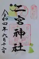 二宮神社の御朱印