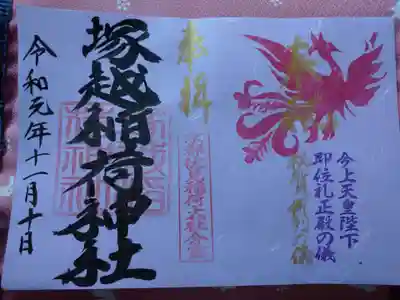 「祝賀御列の儀」と金文字を入れて頂けました。この日は祝賀パレードの当日でした。