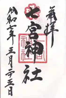 七宮神社(兵庫県)