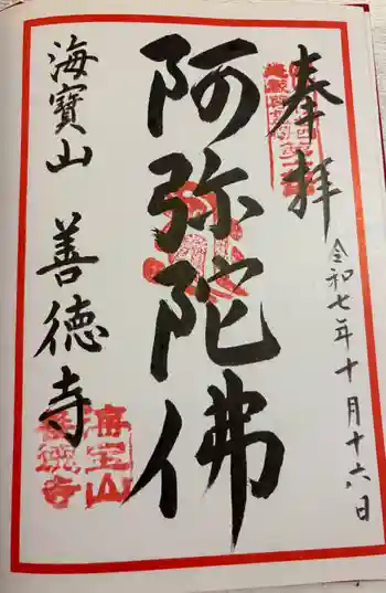 善徳寺の御朱印 2025年10月