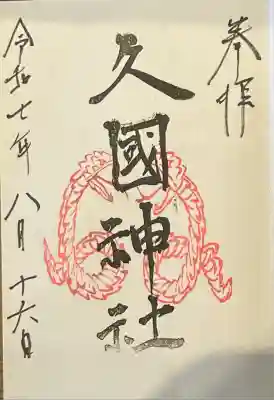 干支の御朱印です