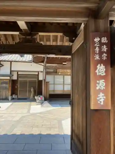 徳源寺の山門・神門